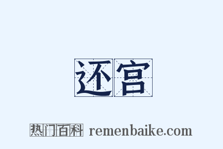 还宫是什么意思的图片